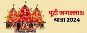 Puri Jagannath Ratha Yatra 2024: कब से शुरू हो रही...