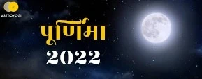 Purnima 2022: कब है 2022 में पूर्णिमा? जानें तिथि एवं समय