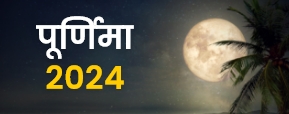 साल 2024 में पूर्णिमा तिथि कब-कब है? जानें...