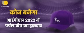  कौन बनेगा आईपीएल 2022 में पर्पल कैप का हक़दार