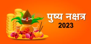 Pushya Nakshatra 2023: कब है पुष्य नक्षत्र, जानें...