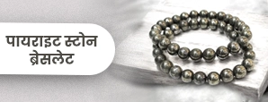 पाइराइट स्टोन ब्रेसलेट कैसे पहनें? जानिए फायदे और...