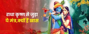 Radha krishana Mantra : राधा कृष्ण से जुड़ा ये...