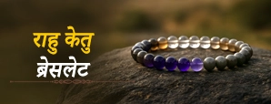 राहु केतु ब्रेसलेट कैसे पहनें? जानिए इसके...