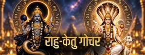 राहु-केतु गोचर 2026: इन राशियों की जिंदगी में आ सकता है बड़ा बदलाव, जानें असर