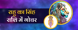 केतु राशि परिवर्तन 2025: सिंह राशि में...