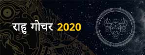 राहु गोचर 2020 - मिथुन से वृषभ राशि में गोचर