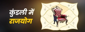 कुंडली में कितने प्रकार के राजयोग होते हैं? क्या हर राजयोग फल देता है?