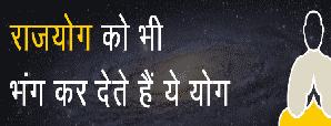 राजयोग को भी फेल कर देते हैं ये योग? जानिए