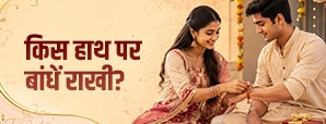 राखी किस हाथ में बांधनी चाहिए? जानें सही हाथ और नियम