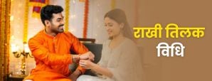 रक्षाबंधन पर भाई को तिलक लगाते समय ज़रूर पढ़ें ये मंत्र, जानें पूरी विधि