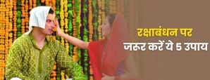 रक्षाबंधन पर करें ये 5 उपाय, मिलेगा सुख-समृद्धि का आशीर्वाद