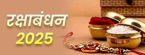 कब है रक्षाबंधन 2025 ? जानें राखी बांधने का शुभ...