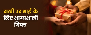 इस रक्षाबंधन अपने भाई को दीजिए ऐसा गिफ्ट, जो बदल...