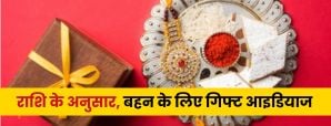 Rakshabandhan Gift for Sister: राशि के अनुसार बहन...