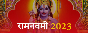 Ram Navmi 2023: इस वर्ष राम नवमी पर बन रहें ये शुभ...