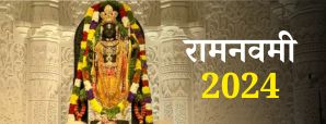 Ram Navami 2024: जानें राम का जन्म कब हुआ? जानें...