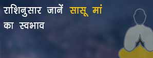 राशिनुसार जानें अपनी सासू मां का स्वभाव, नहीं होगी...