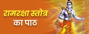 राम रक्षा स्तोत्र का पाठ क्यों करें? जानें राम...
