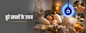Bad Dreams Remedies: बार-बार आने वाले डरावने सपनों से बचने के 7 आसान उपाय