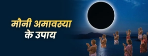 Mauni Amavasya Upay: इन उपायों से बनाएं मौनी अमावस्या को खास!