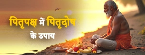 Pitru Dosha: पितृदोष लगने के सबसे बड़े कारण और...