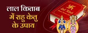 Rahu Ketu Ke Upay: राहु-केतु दोष का अंत! जानें लाल...