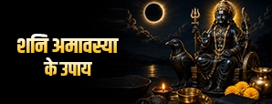 शनि अमावस्या पर करें ये 7 अचूक उपाय, शनि दोष से मिलेगी मुक्ति