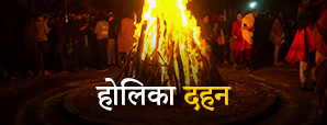 Holika 2023: होलिका दहन पर करें इन अचूक उपायों को...