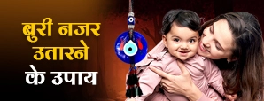 lal kitab ke upay: बुरी नजर से बचाव के आसान उपाय