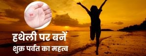 Palmistry: हथेली पर बने शुक्र पर्वत से...