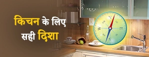 Vastu Tips Kitchen: रसोई की दिशा से कैसे होगी घर में बरकत?