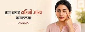 शुभ या अशुभ? कैसा होता है दाहिनी आंख का फड़कना