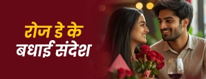 Happy Rose Day Wishes In Hindi: रोज डे पर इन शुभकामनों से कहें अपने दिल की बात