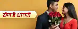 Rose Day Shayari In Hindi: अपने लव्ड वन को स्पेशल फील कराने वाली शायरी