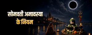 Somvati Amavasya 2026: जरूर करें ये 10 काम, मिल सकता है पूजा का दोगुना फल