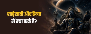 Shani Sade Sati vs Dhaiya: जानें साढ़ेसाती और ढैय्या में क्या अंतर है