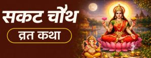Sakat Chauth Vrat Katha: सकट चौथ की कथा और धार्मिक महत्व