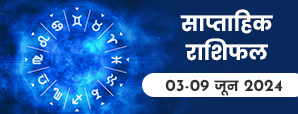 साप्ताहिक राशिफल 3 से 9 जून 2024: इस सप्ताह इन चार...