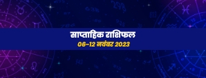 Weekly Horoscope (6-12 November): इस सप्ताह इन चार...