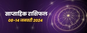 साप्ताहिक राशिफल 08 से 14 जनवरी 2024: इन राशि...