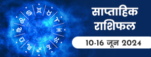 साप्ताहिक राशिफल 10 से 16 जून 2024: आपकी...