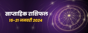 साप्ताहिक राशिफल (15 से 21 जनवरी 2024): कैसा रहेगा...