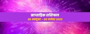 Weekly Horoscope 30 October-05 November : आपकी...