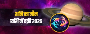 कब है शनि का मीन राशि में वक्री 2026? जानें सभी 12 राशियों पर इसका प्रभाव