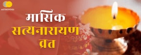 Satyanarayan Katha - सत्यनारायण भगवान की व्रत कथा व पूजन विधि