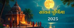 Sawan Purnima 2025: सावन पूर्णिमा कब है? जानें शुभ...