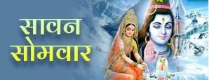 Sawan Somwar 2025: सावन सोमवार पूजा सामग्री,...