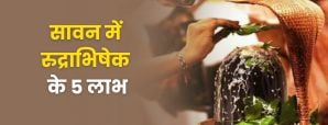 सावन में रुद्राभिषेक करने से कौन-कौन से पांच बड़े...