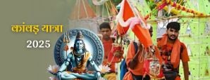 कांवड़ यात्रा 2025 – जानें शिव कांवड़ परंपरा के...